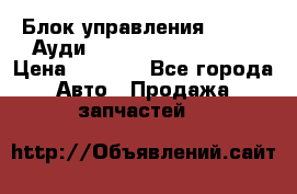 Блок управления AIR BAG Ауди A6 (C5) (1997-2004) › Цена ­ 2 500 - Все города Авто » Продажа запчастей   